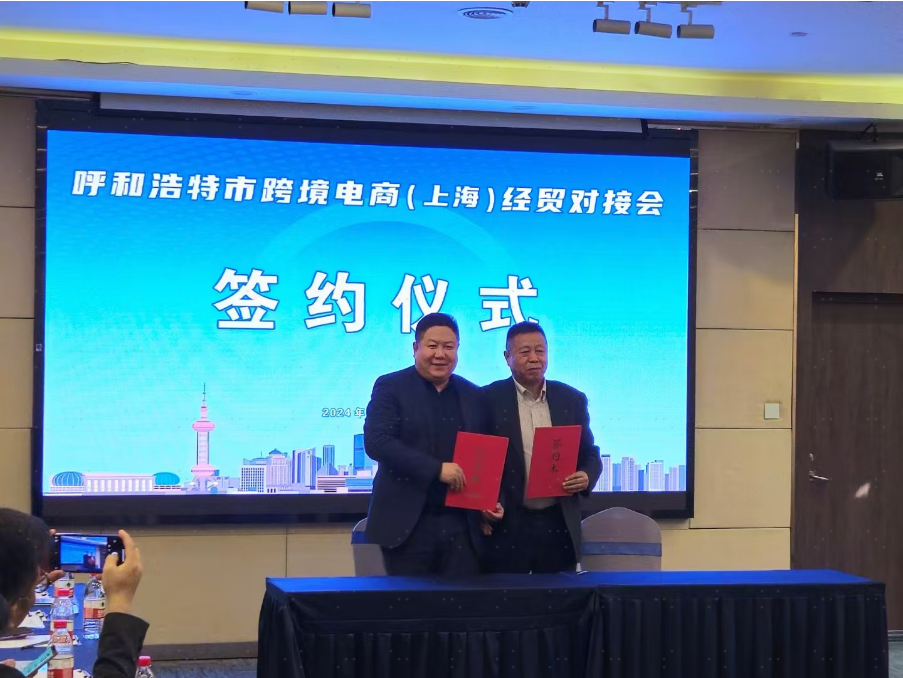 呼沪联动·共绘丝路电商新蓝图